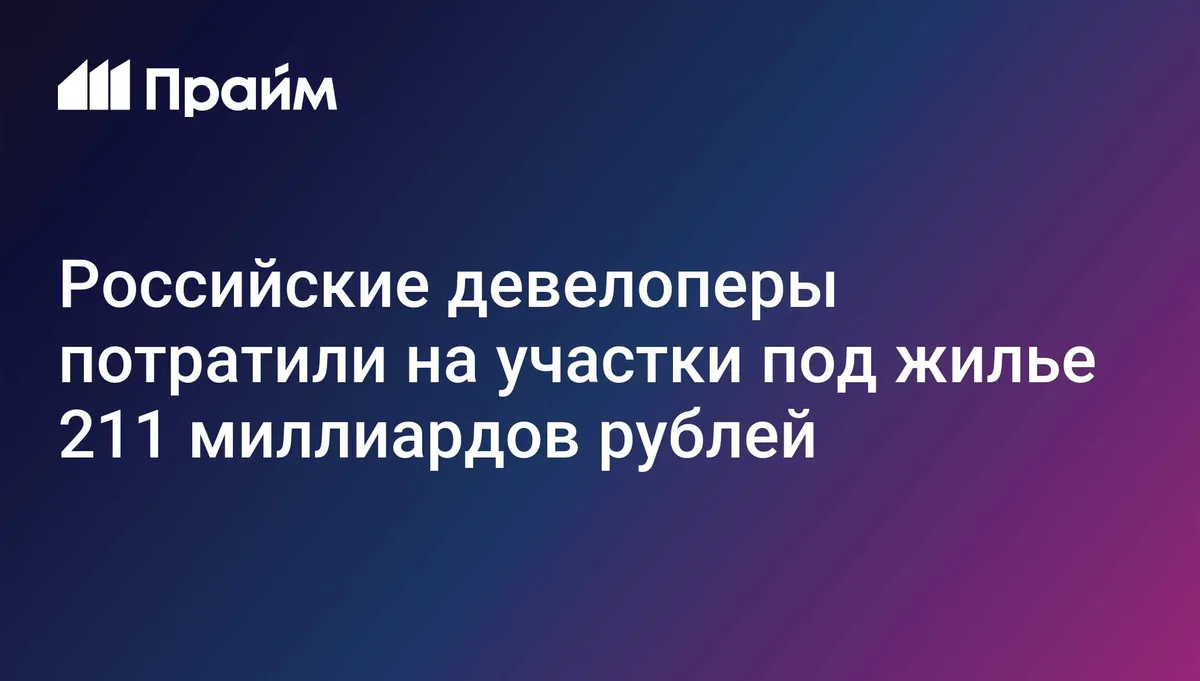 Российские девелоперы потратили на участки под жилье 211 миллиардов рублей