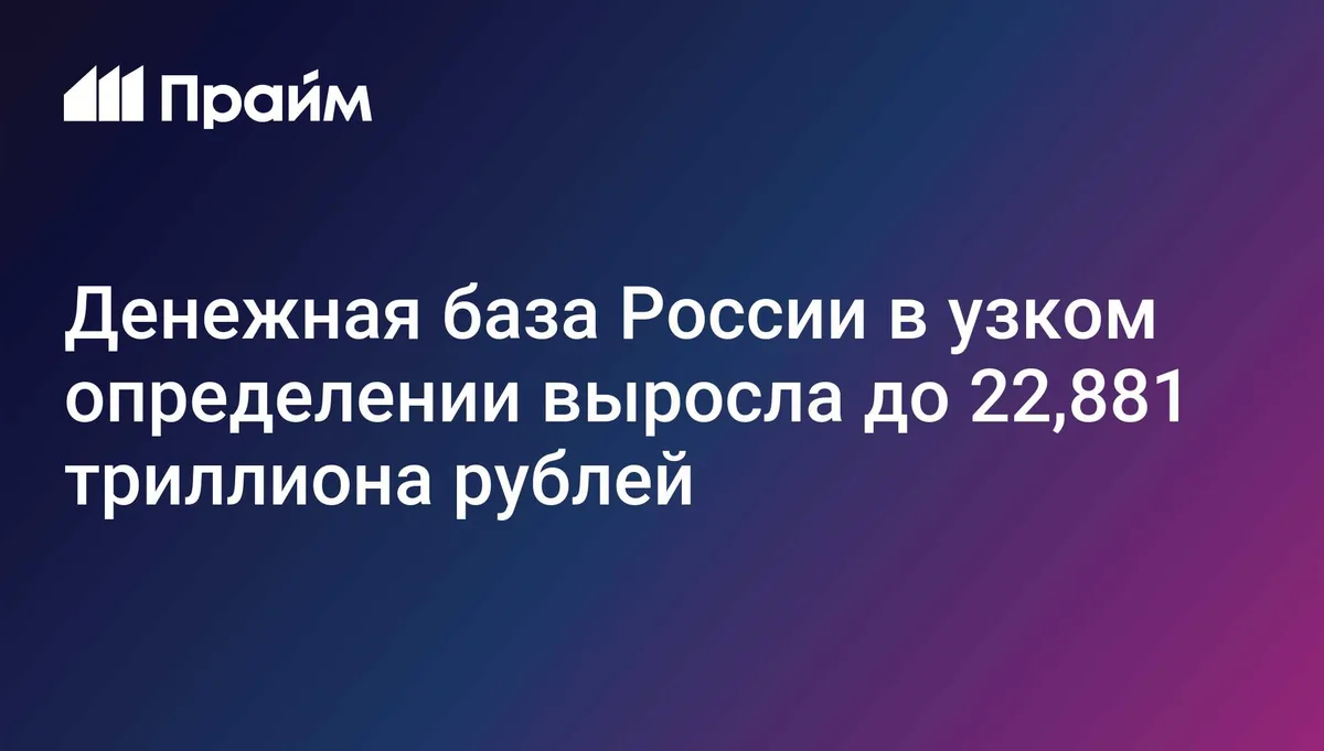 Денежная база России в узком определении выросла до 22,881 триллиона рублей