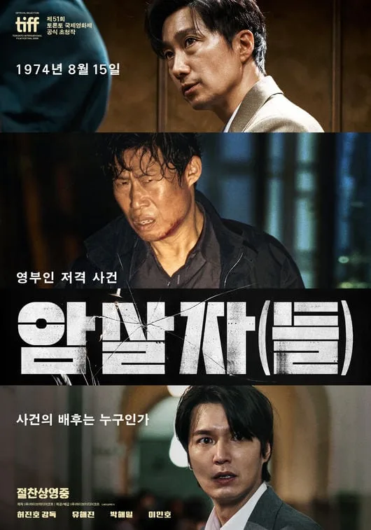 '암살자(들)', 17일째 한국영화 박스오피스 1위..흔들림 없는 흥행 증명 [공식]