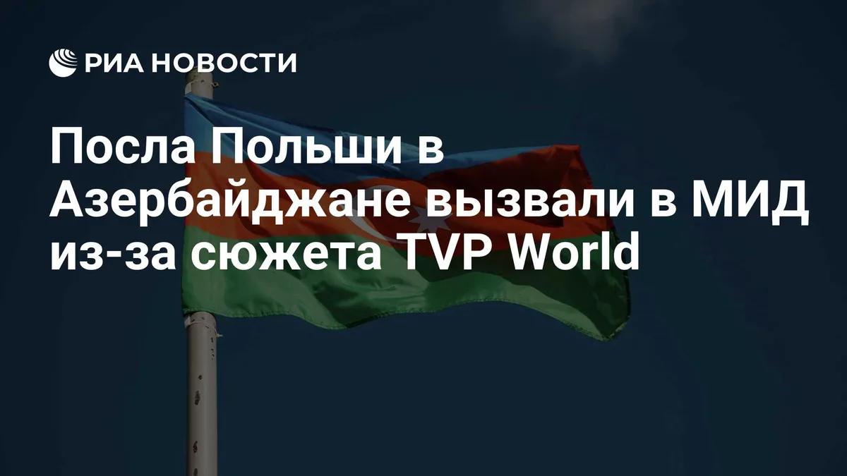 Посла Польши в Азербайджане вызвали в МИД из-за сюжета TVP World
