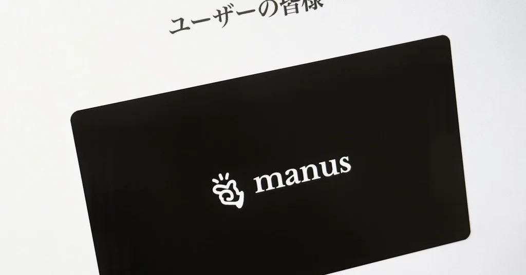 中国発AIエージェント「Manus」、Metaから独立へ 中国政府が買収に反発、一部ユーザーデータは削除に
