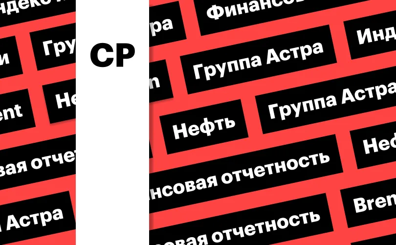 Индекс Мосбиржи, отчетность «Группы Астра», цена нефти Brent: дайджест