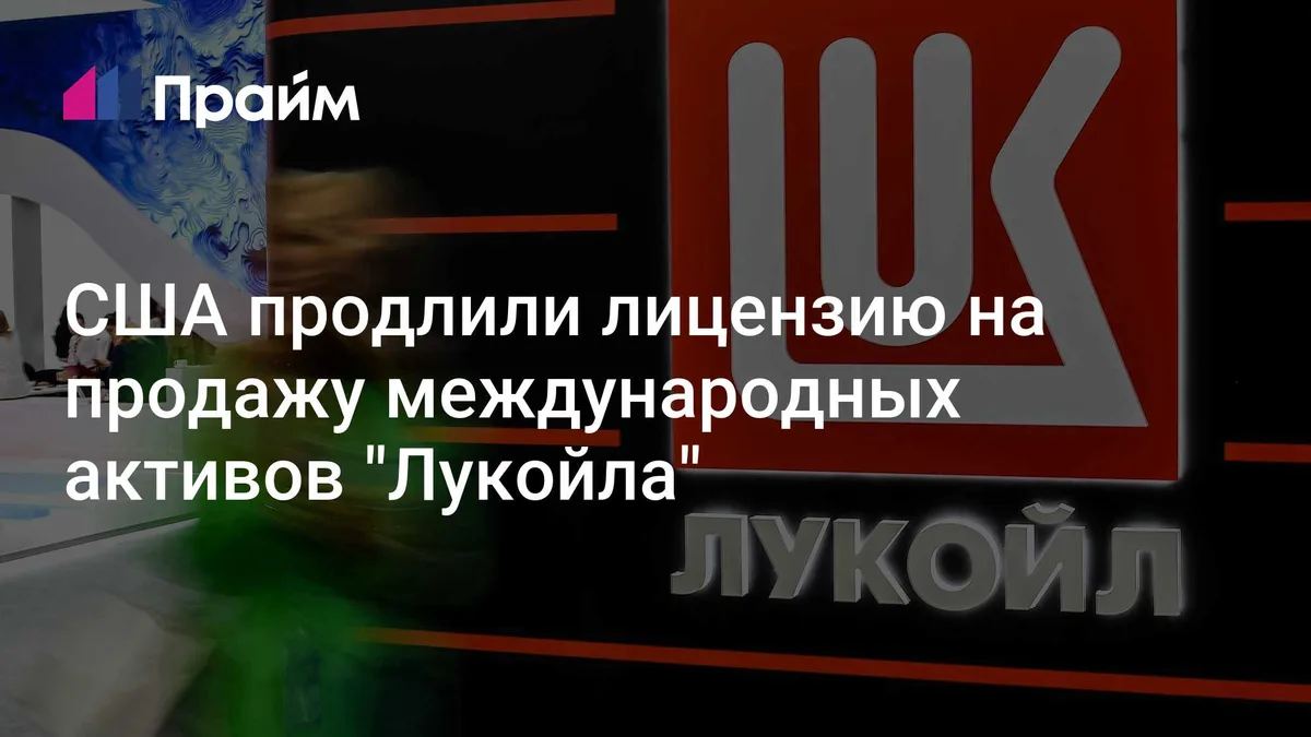 США продлили лицензию на продажу международных активов "Лукойла"