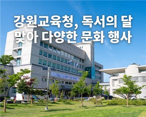 강원교육청, 독서의 달 맞아 다양한 문화 행사 운영
