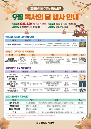울주천상도서관, 9월 독서의 달 문화 행사·프로그램 다채