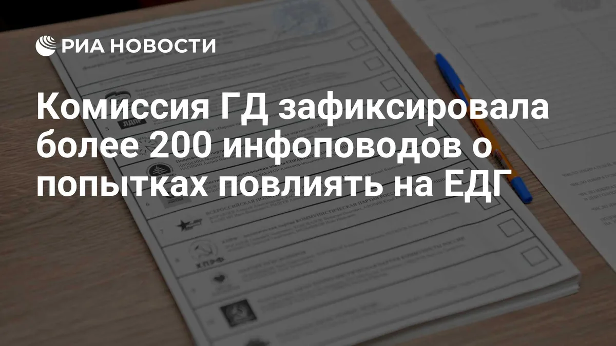Комиссия ГД зафиксировала более 200 инфоповодов о попытках повлиять на ЕДГ