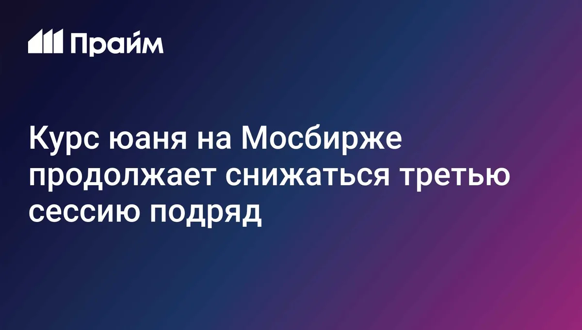 Курс юаня на Мосбирже продолжает снижаться третью сессию подряд