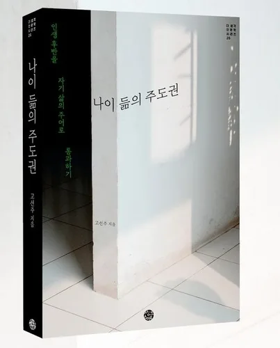 고선주 전 가건모 대표, 중장년 삶 다룬 '나이듦의 주도권' 출간
