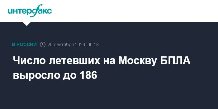 Число летевших на Москву БПЛА выросло до 186