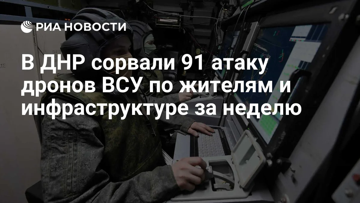 В ДНР сорвали 91 атаку дронов ВСУ по жителям и инфраструктуре за неделю