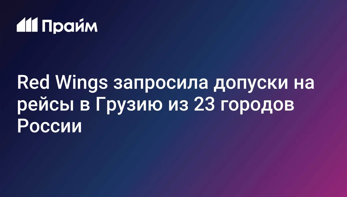 Red Wings запросила допуски на рейсы в Грузию из 23 городов России