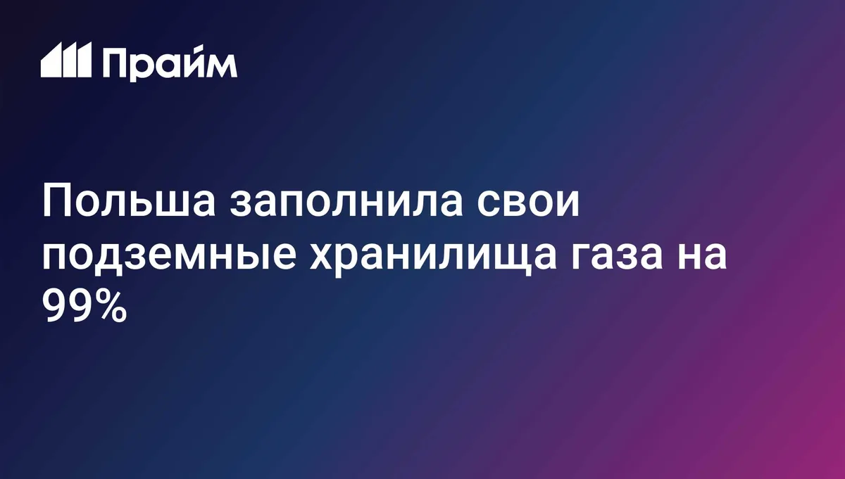 Польша заполнила свои подземные хранилища газа на 99%