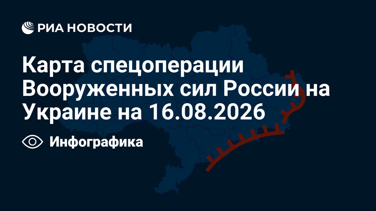 Карта спецоперации Вооруженных сил России на Украине на 16.08.2026