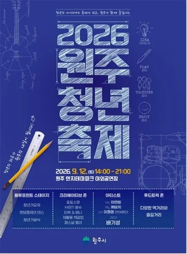 '청년이 만들고 원주가 즐긴다'…9월 12일 원주청년축제로 소통