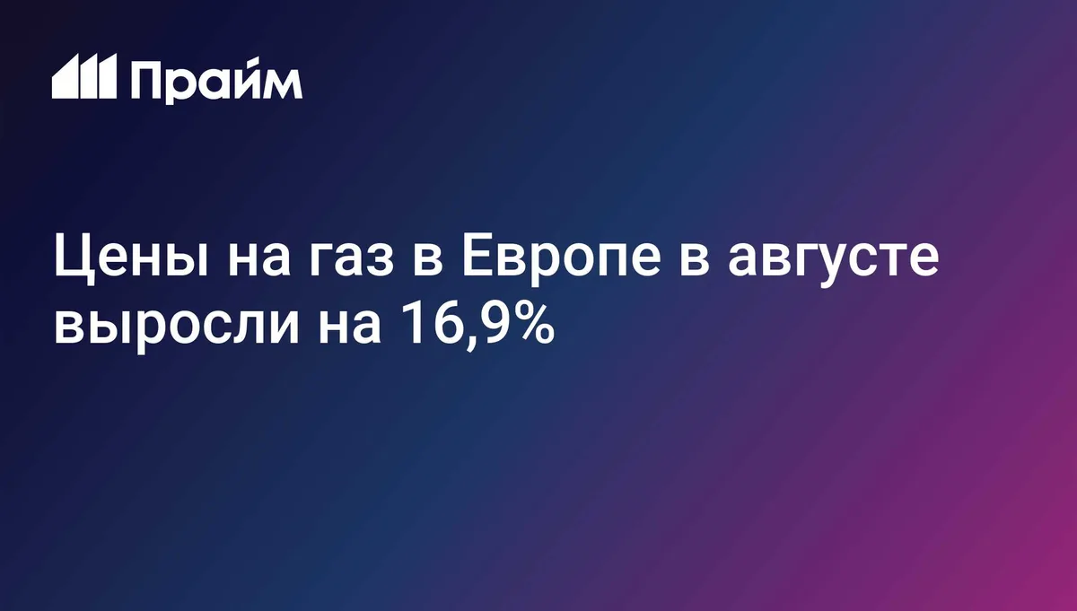 Цены на газ в Европе в августе выросли на 16,9%