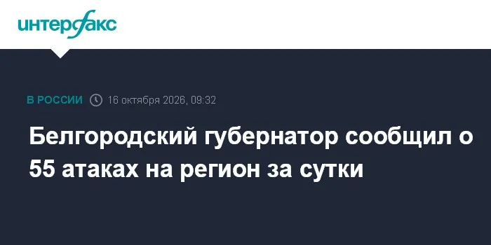 Белгородский губернатор сообщил о 55 атаках на регион за сутки