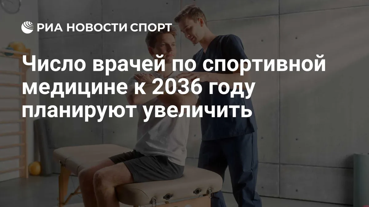 Число врачей по спортивной медицине к 2036 году планируют увеличить