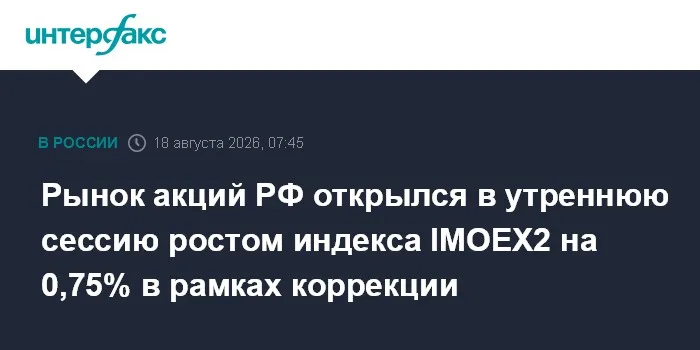 Рынок акций РФ открылся в утреннюю сессию ростом индекса IMOEX2 на 0,75% в рамках коррекции