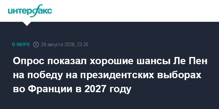 Опрос показал хорошие шансы Ле Пен на победу на президентских выборах во Франции в 2027 году
