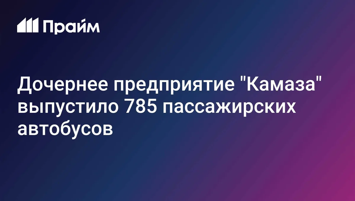 Дочернее предприятие "Камаза" выпустило 785 пассажирских автобусов