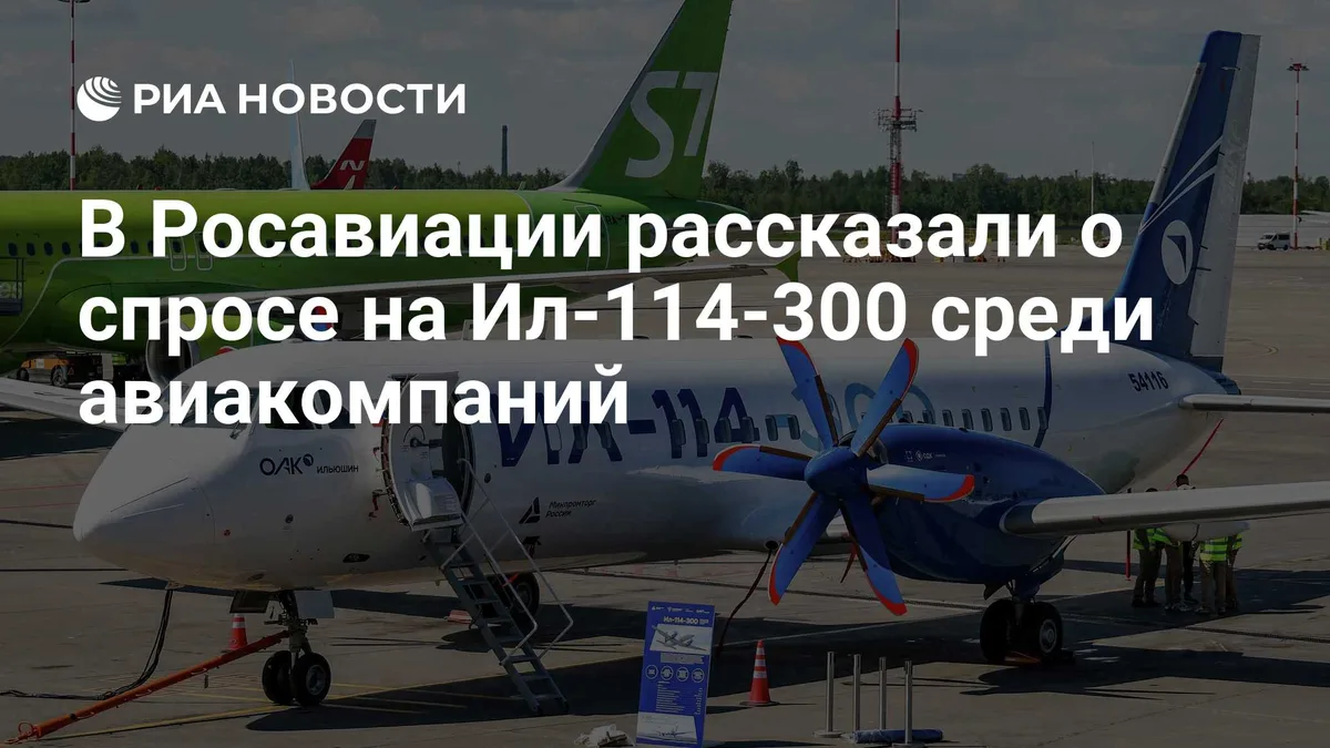 В Росавиации рассказали о спросе на Ил-114-300 среди авиакомпаний