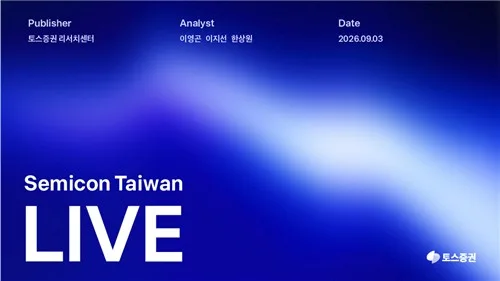 [게시판] 토스증권, 대만 '세미콘 타이완' 현장 보고서 발간