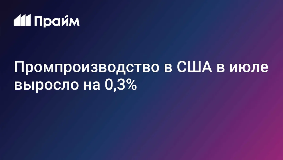 Промпроизводство в США в июле выросло на 0,3%