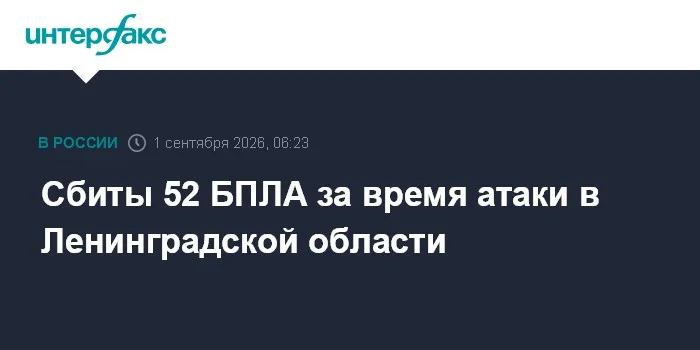 Сбиты 52 БПЛА за время атаки в Ленинградской области