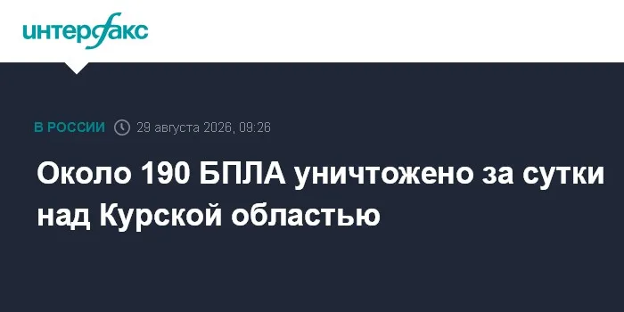 Около 190 БПЛА уничтожено за сутки над Курской областью