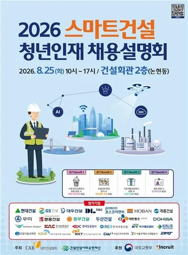 건설협회, 25일 스마트건설 청년인재 채용설명회…25개사 참여