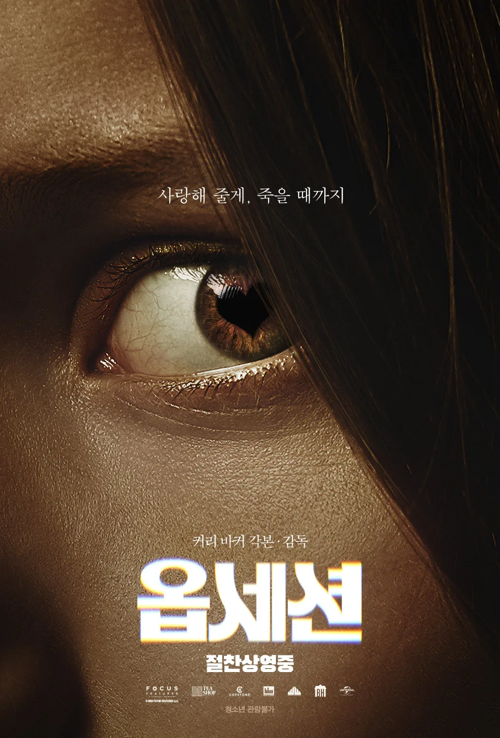 ‘옵세션’, 개봉 11일 만에 41만 관객 돌파…‘서브스턴스’보다 47일 빠르다
