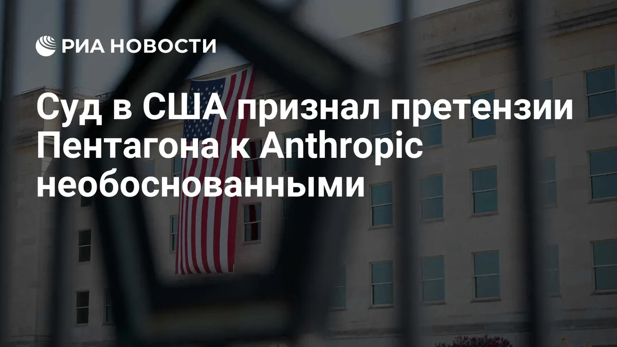 Суд в США признал необоснованными претензии Пентагона к Anthropic
