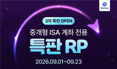신한증권, 중개형 ISA 전용 특판 RP 출시…세전 연 3.65%
