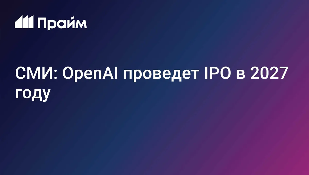 СМИ: OpenAI проведет IPO в 2027 году