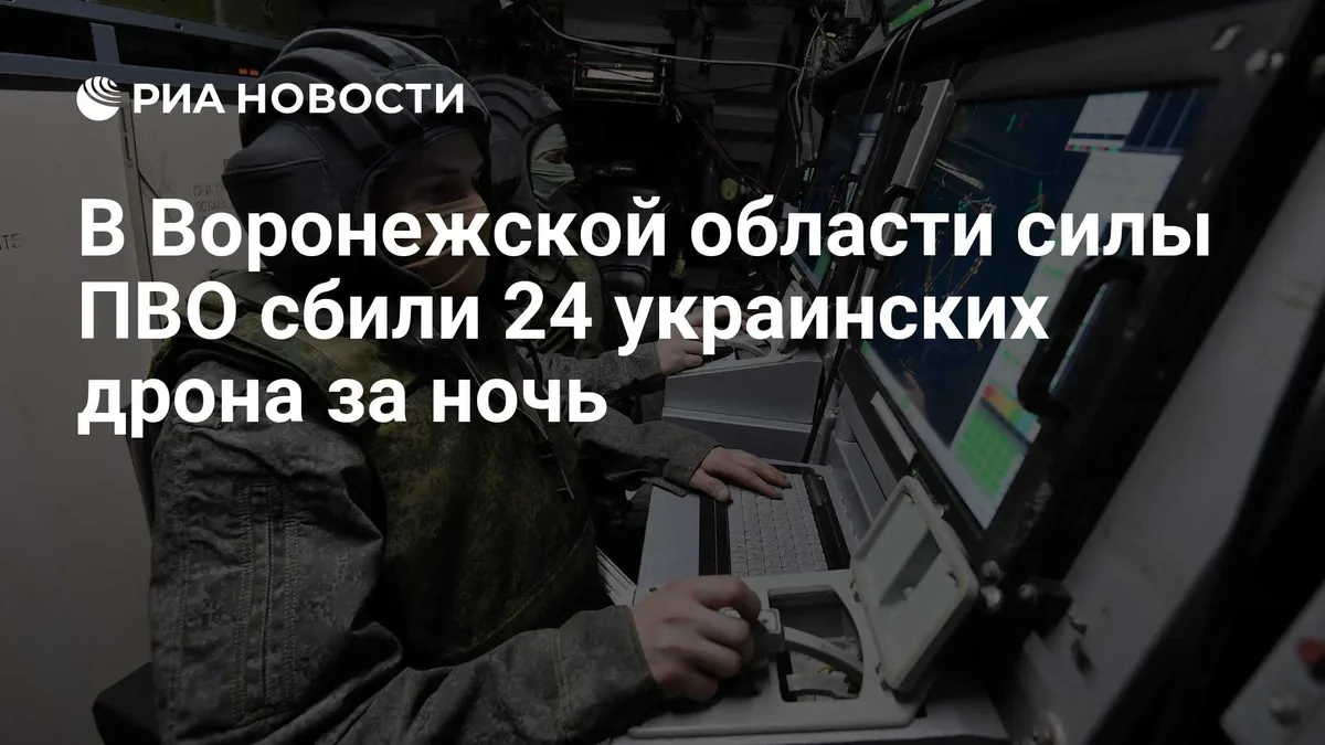 В Воронежской области силы ПВО сбили 24 украинских дрона за ночь