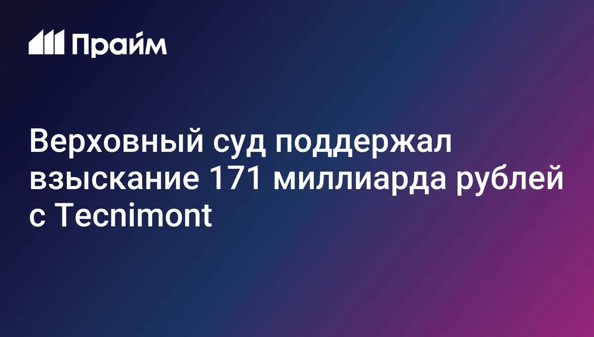 Верховный суд поддержал взыскание 171 миллиарда рублей с Tecnimont