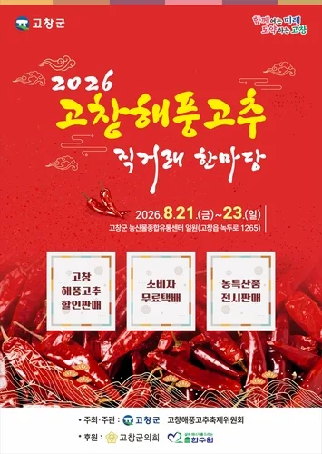 바닷바람 맞고 자란 고창 명품고추…21~23일 직거래 한마당