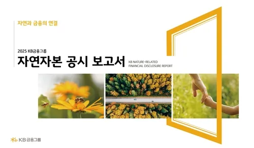 KB금융 "자연 관련 위험 의사결정에 체계적 반영"