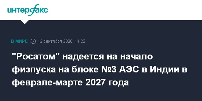 "Росатом" надеется на начало физпуска на блоке №3 АЭС в Индии в феврале-марте 2027 года