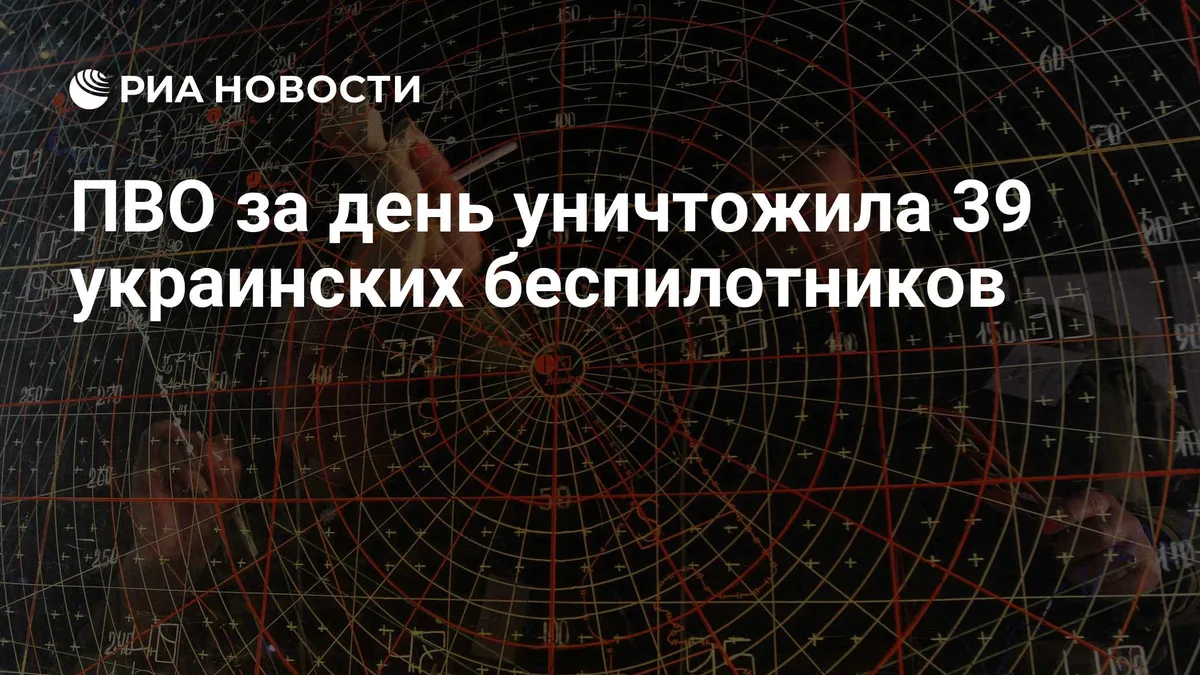 ПВО за день уничтожила 39 украинских беспилотников
