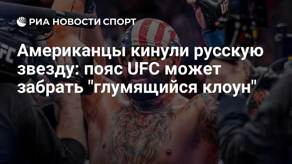 Американцы кинули русскую звезду: пояс UFC может забрать "глумящийся клоун"