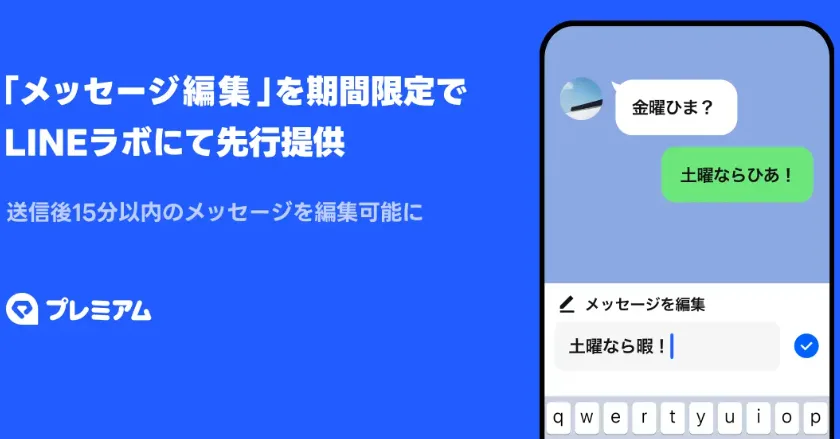 LINE、送信後のメッセージを編集可能に 15分以内限定 秋以降は有料化