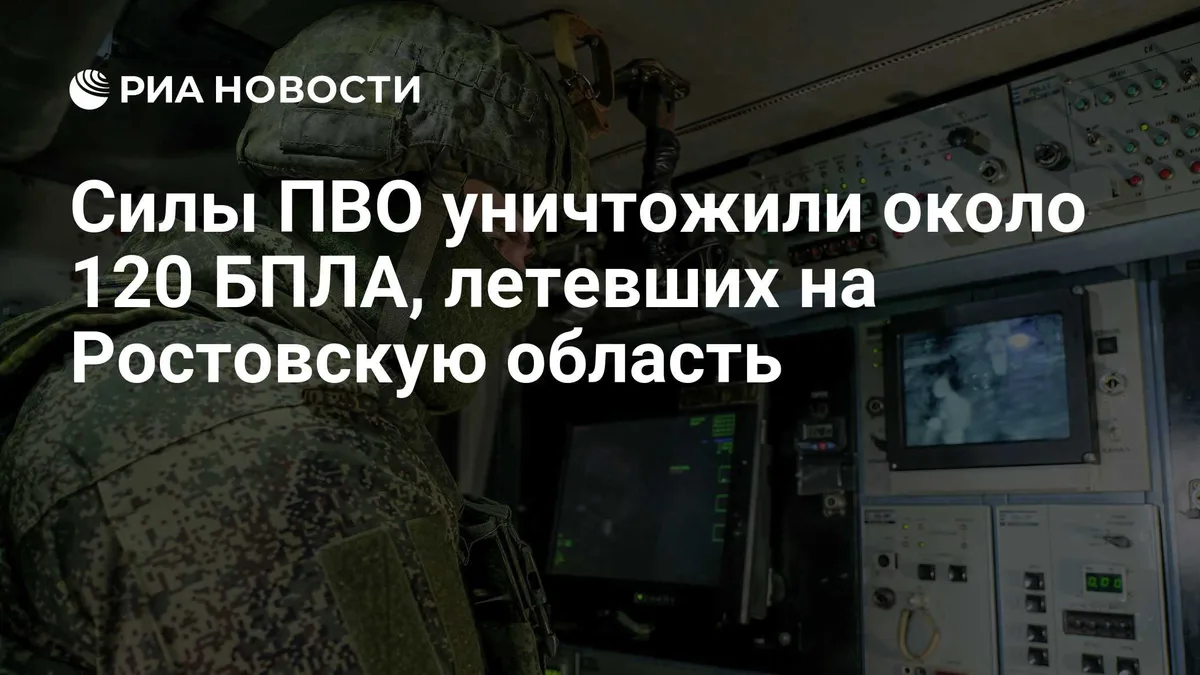 Силы ПВО уничтожили около 120 БПЛА, летевших на Ростовскую область