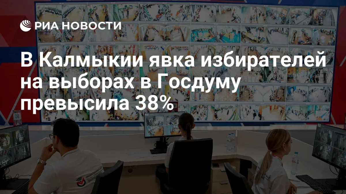 В Калмыкии явка избирателей на выборах в Госдуму превысила 38%