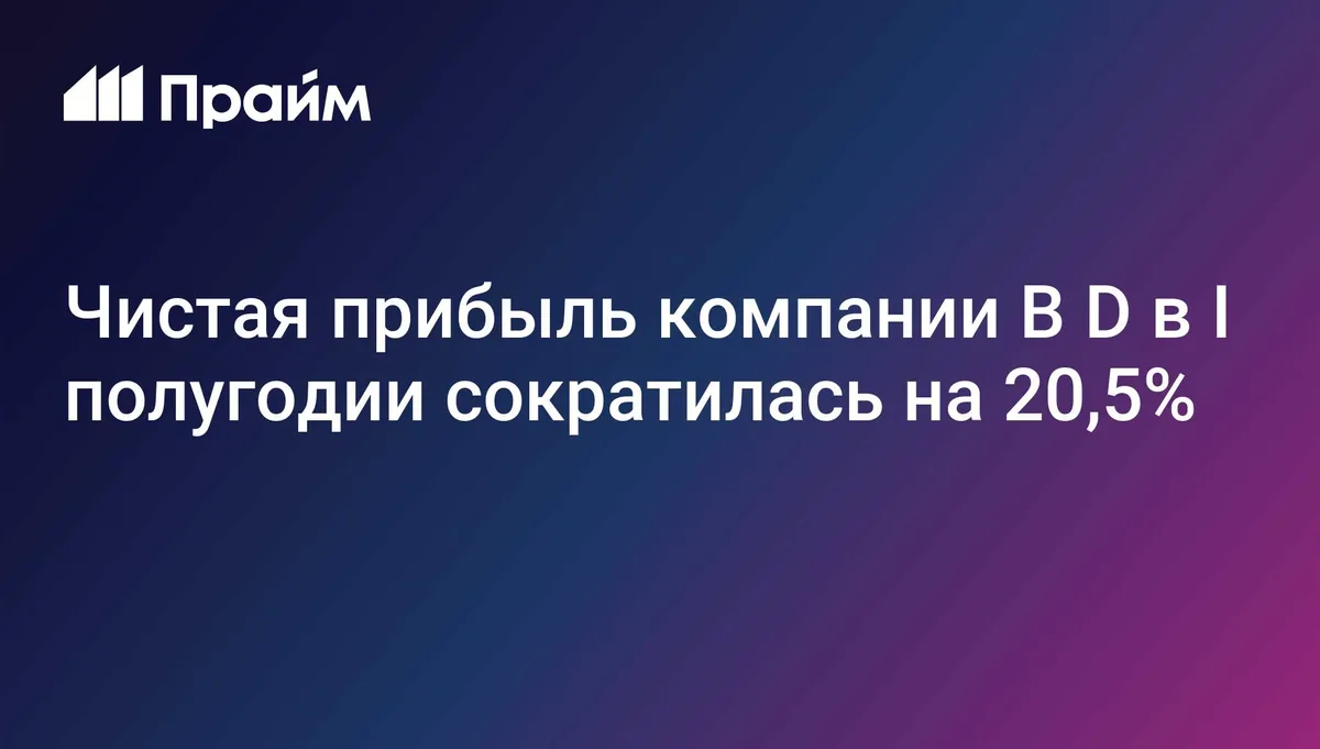 Чистая прибыль компании B D в I полугодии сократилась на 20,5%