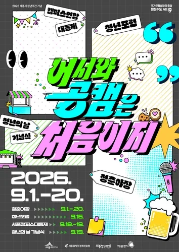 세종서 20일까지 청년의 날 행사…포럼·야장 등 마련
