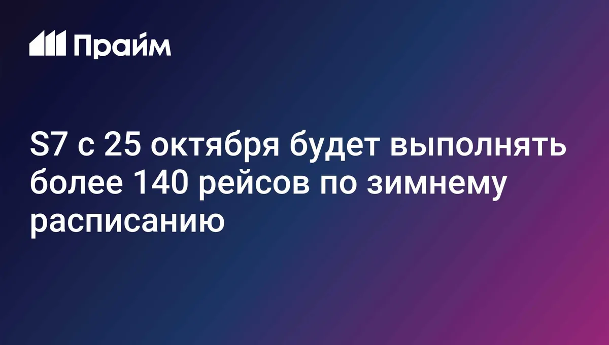 S7 с 25 октября будет выполнять более 140 рейсов по зимнему расписанию
