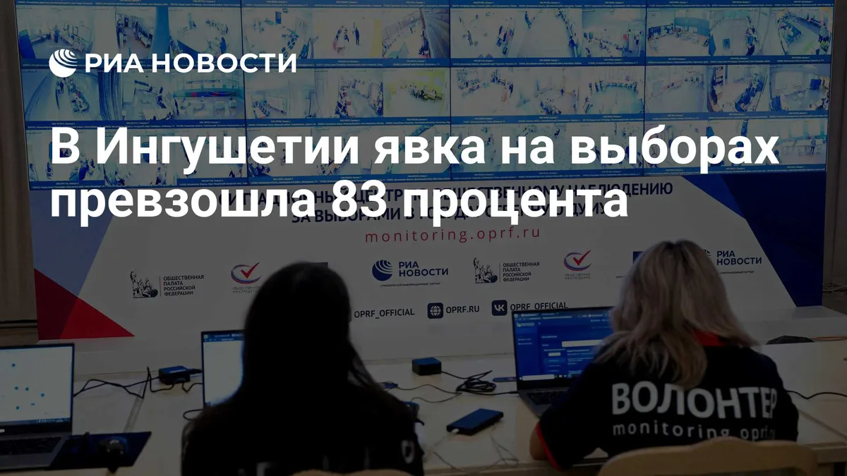 В Ингушетии явка на выборах превзошла 83 процента