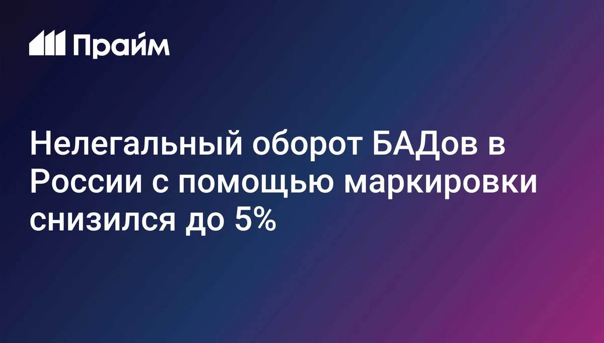 Нелегальный оборот БАДов в России с помощью маркировки снизился до 5%