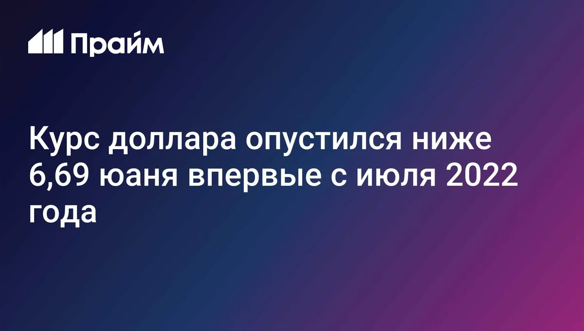 Курс доллара опустился ниже 6,69 юаня впервые с июля 2022 года